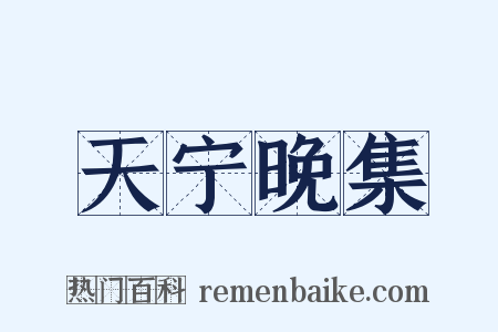 天宁晚集是什么意思的图片